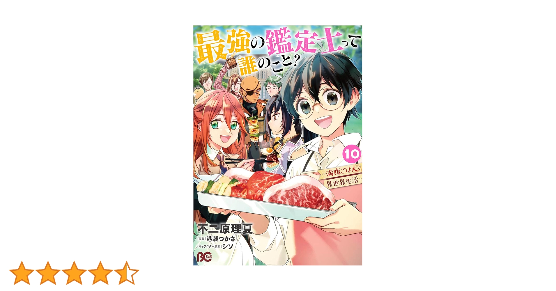 ☆特典11点付き [不二原理夏] 最強の鑑定士って誰のこと? 6-9巻 最強の鑑定士って誰のこと？ ～満腹ごはんで異世界生活～ 11